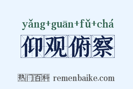 仰观俯察是什么意思的图片